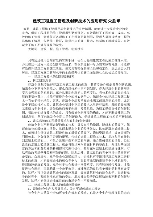 建筑工程施工管理及创新技术的应用研究 朱胜章