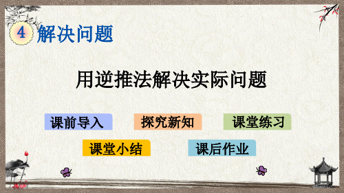 北京课改版一年级上册数学《 4.5 用逆推法解决实际问题》教学课件