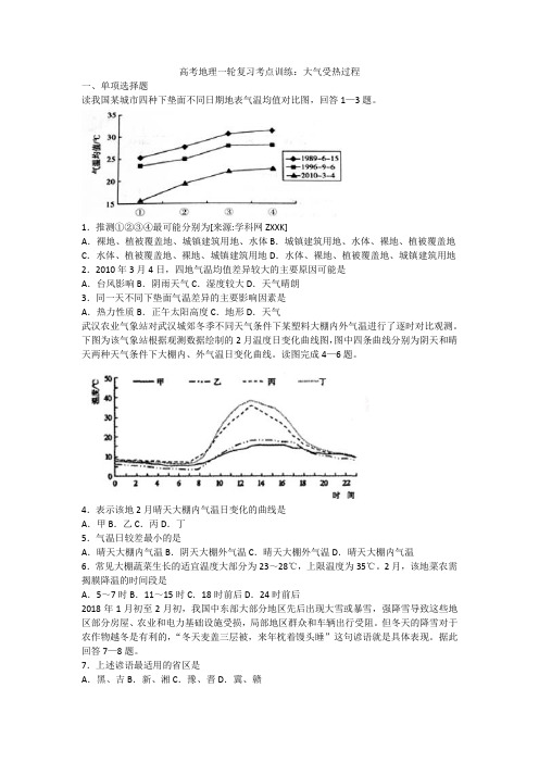 高考地理一轮复习考点训练：大气受热过程(含答案)