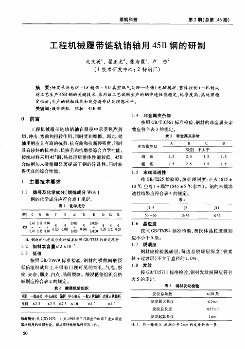 工程机械履带链轨销轴用45B钢的研制