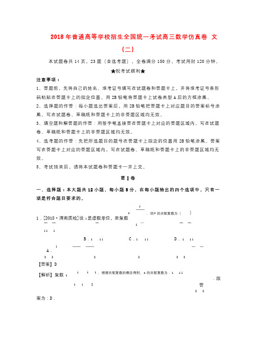 2018年普通高等学校招生全国统一考试高三数学仿真卷文二20180428115