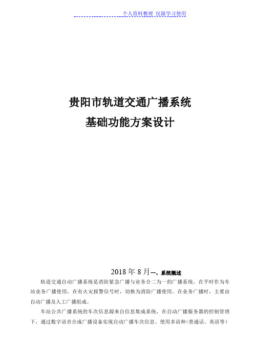 轨道交通广播基础功能设计方案