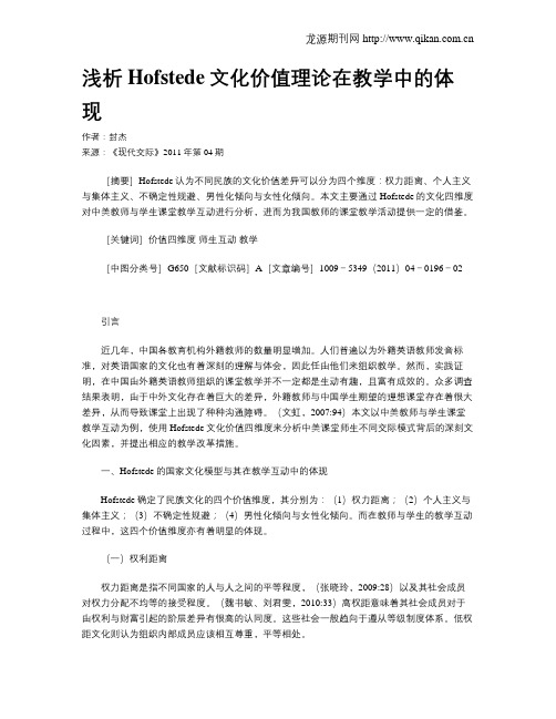 浅析Hofstede文化价值理论在教学中的体现