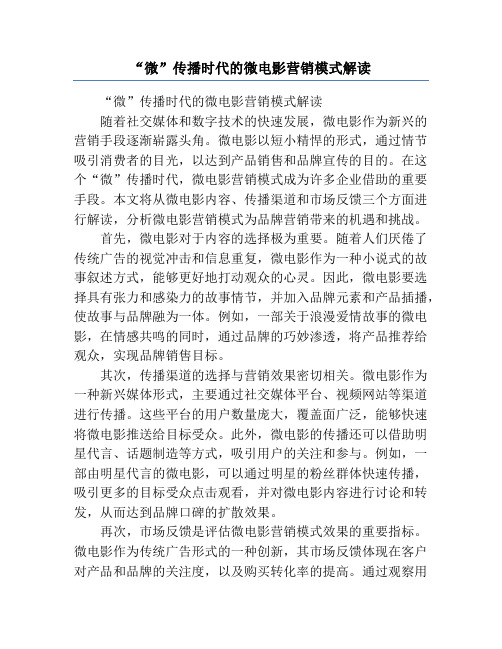 “微”传播时代的微电影营销模式解读