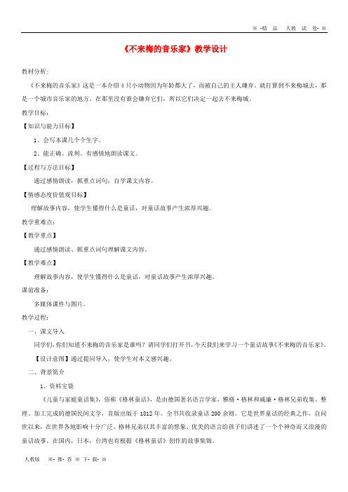 【人教版】2020三年级语文上册 第六单元 22 不来梅的音乐家教案 冀教版
