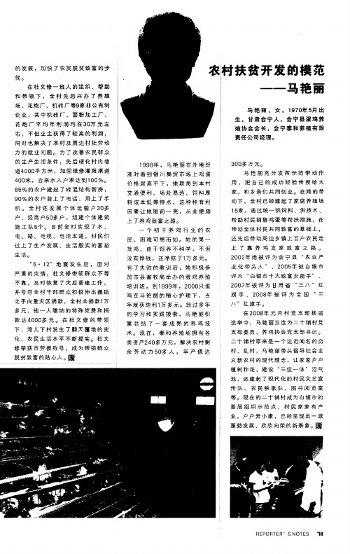 农村扶贫开发的模范——马艳丽