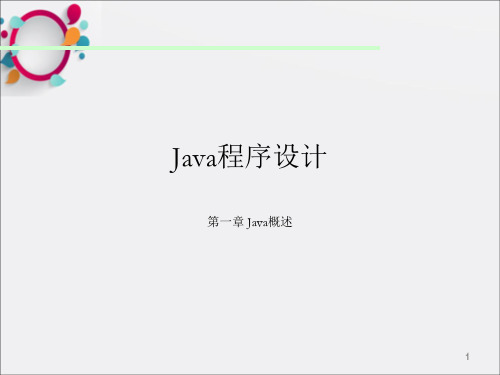 Java程序设计-1-概述_OK