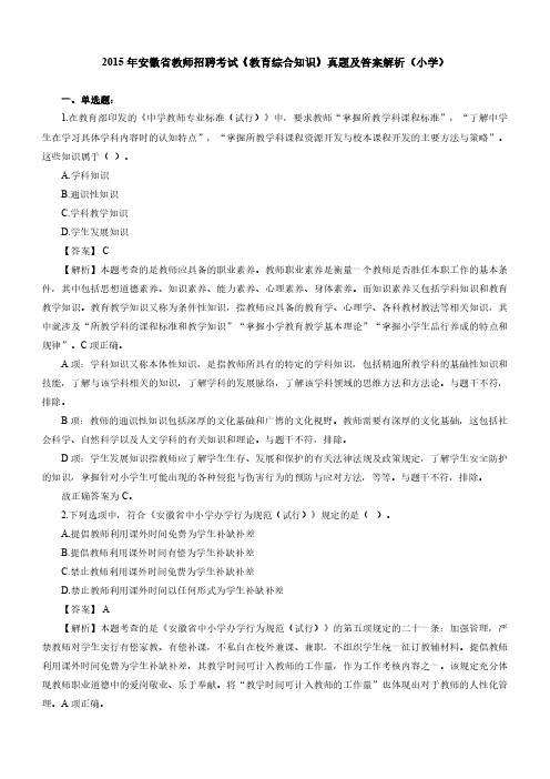 2015年安徽省教师招聘考试《教育综合知识》真题及答案解析(小学)