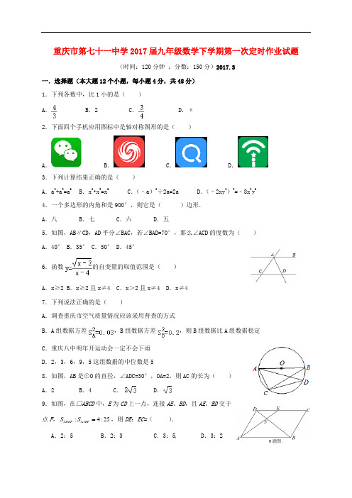 重庆市第七十一中学九年级数学下学期第一次定时作业试