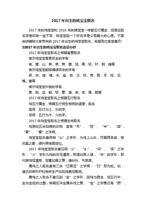 2017年出生的鸡宝宝取名