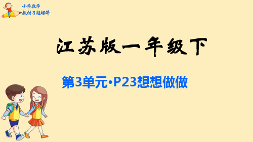 一年级数学下册课本习题课件：第3单元 认识100以内的数-苏教版