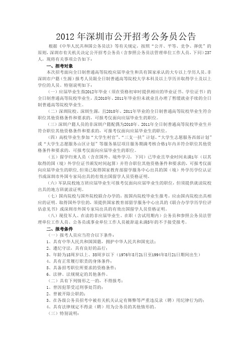 2012年深圳市公开招考公务员公告