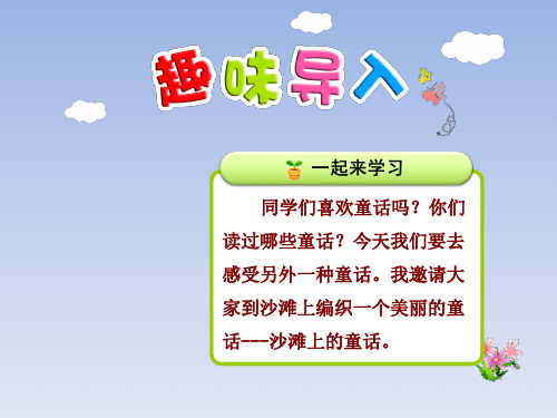 人教部编版二年级语文下册10.沙滩上的童话【第1课时】课件