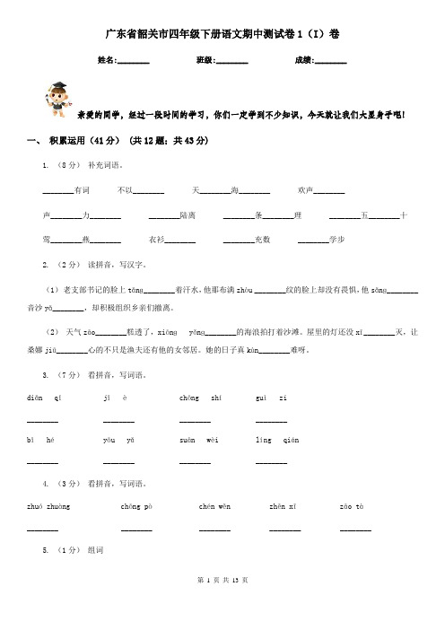 广东省韶关市四年级下册语文期中测试卷1(I)卷