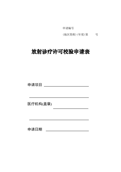 放射诊疗许可校验申请表