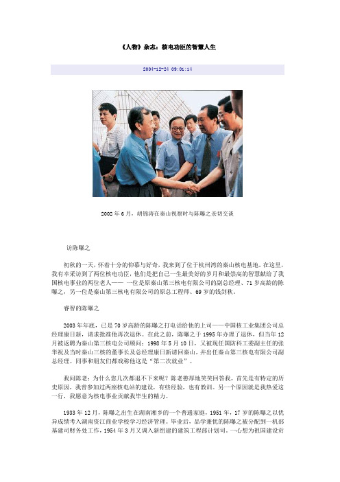 《人物》杂志：两位核电功臣的智慧人生