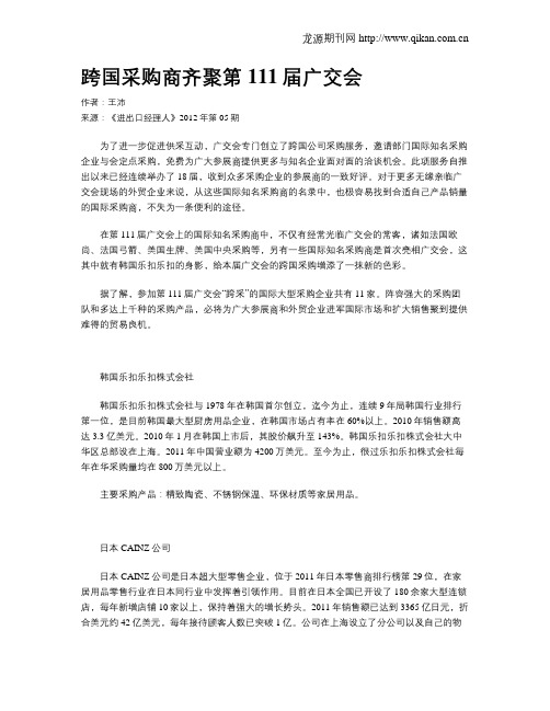 跨国采购商齐聚第111届广交会