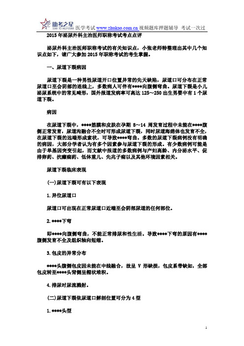 2015年泌尿外科主治医师职称考试考点点评