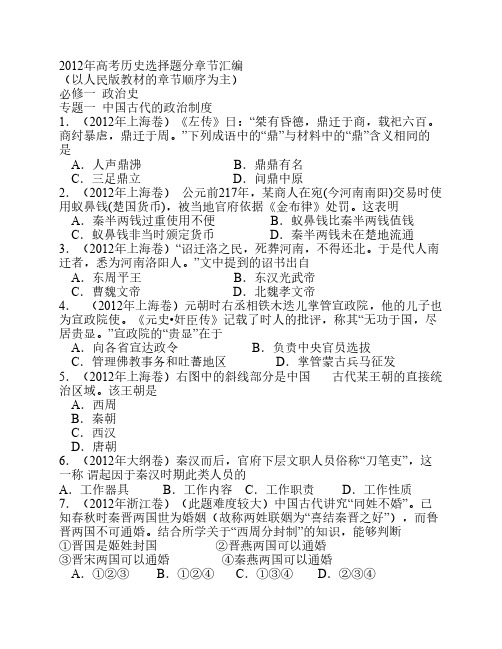2012年高考历史选择题分章节汇编