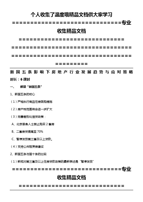 新国五条影响下房地产行业发展趋势与应对策略