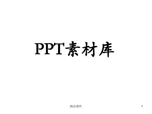 【爆款】实用PPT小图片素材汇总.ppt