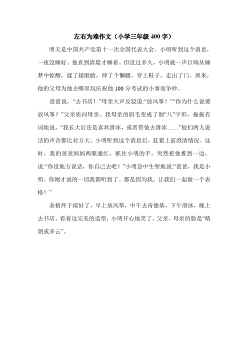 左右为难作文(小学三年级400字).doc