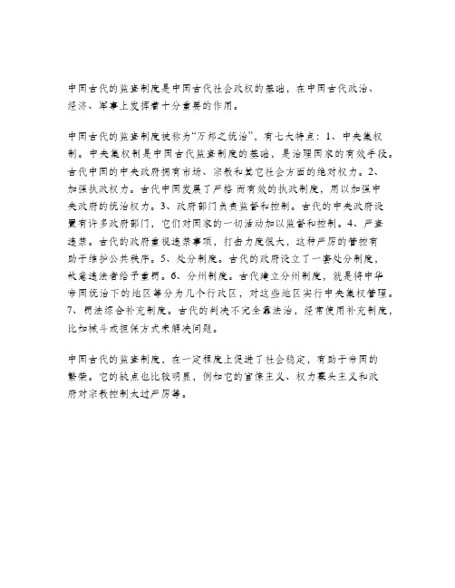 简述中国古代监查制度的特点