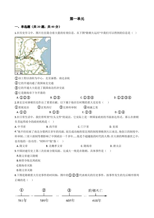 2020年春人教部编版七年级历史下册单元测试卷：第一单元 隋唐时期：繁荣与开放的时代 (1)