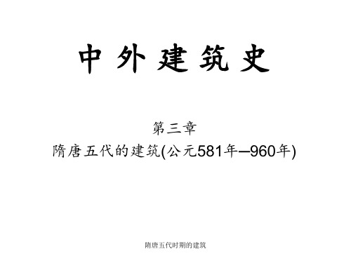 隋唐五代时期的建筑 ppt课件