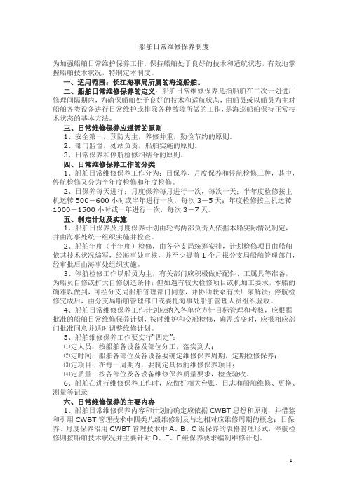 船舶日常维修保养制度