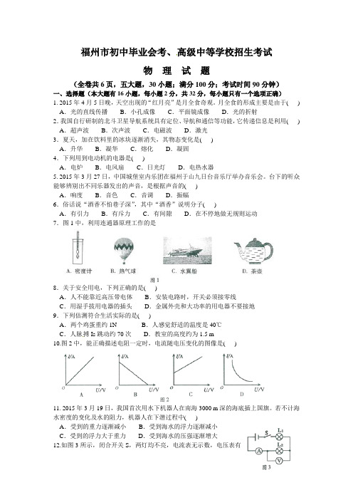 福州市初中毕业会考、 高级中等学校招生考试(物理试卷)