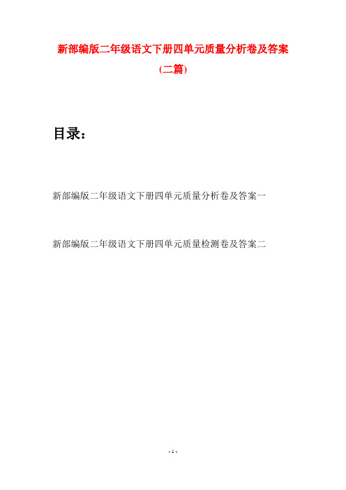 新部编版二年级语文下册四单元质量分析卷及答案(二篇)