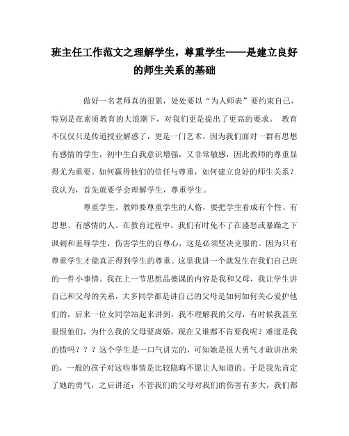 班主任工作范文之理解学生,尊重学生——是建立良好的师生关系的基础