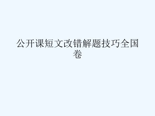 公开课短文改错解题技巧全国卷[可修改版ppt]