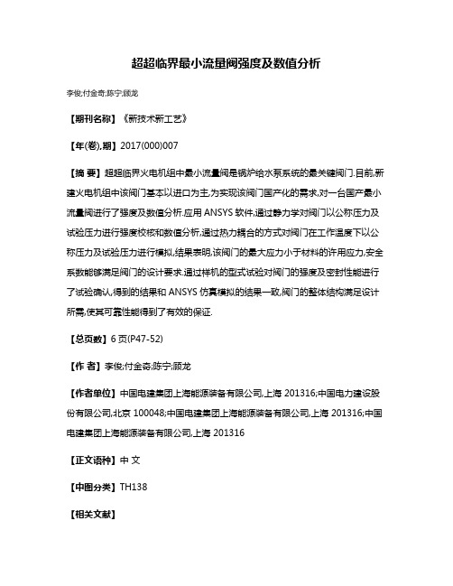 超超临界最小流量阀强度及数值分析