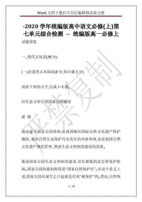 -2020学年统编版高中语文必修(上)第七单元综合检测 -- 统编版高一必修上