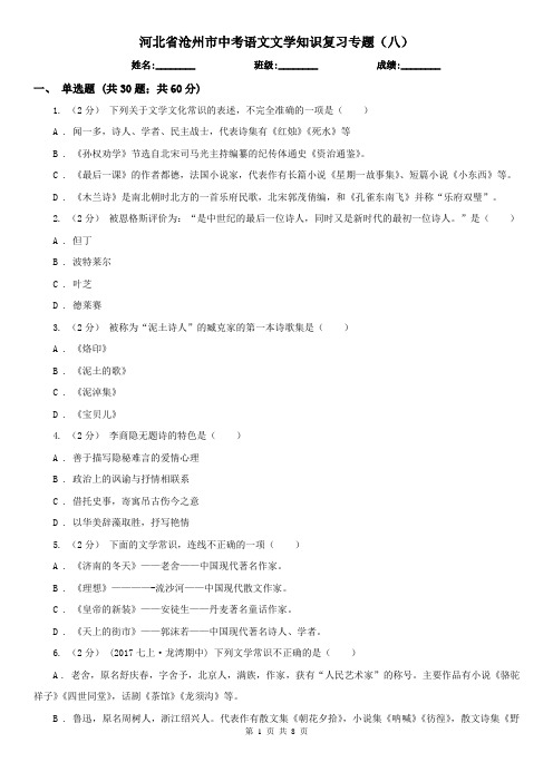 河北省沧州市中考语文文学知识复习专题(八)