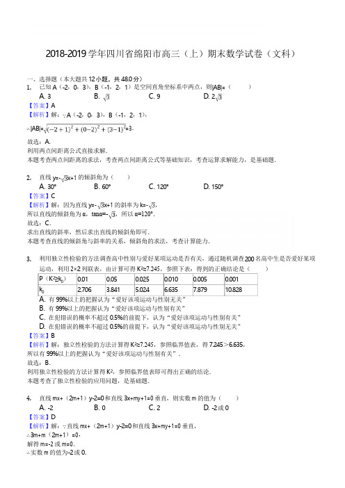 四川省绵阳市2018-2019学年高三(上)期末数学试卷(文科)解析版