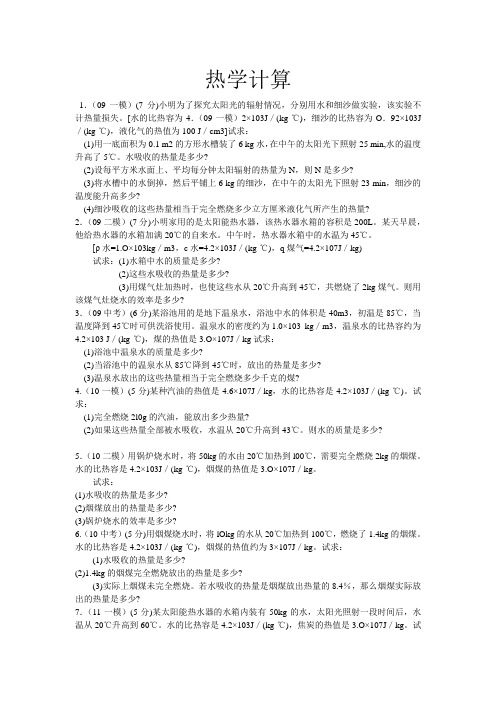 初中物理热学计算题29568word版本