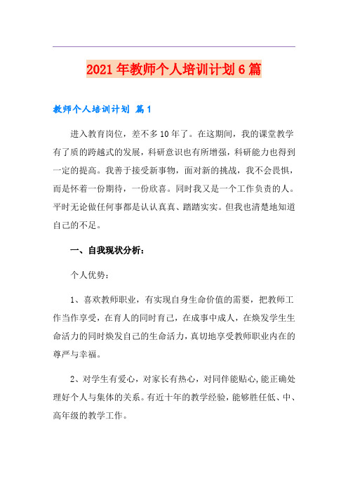 2021年教师个人培训计划6篇