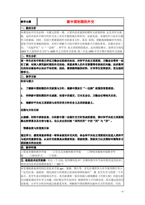 山东省高中历史 第26课 新中国外交教案22 岳麓版必修1