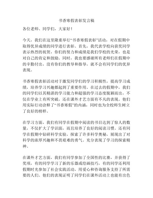 书香寒假表彰发言稿