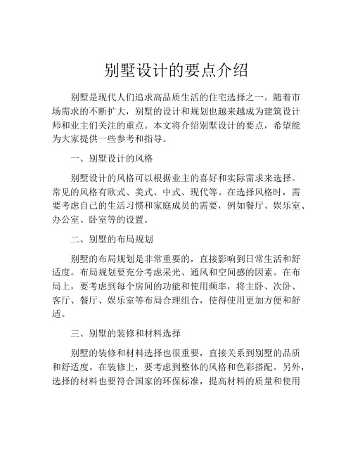 别墅设计的要点介绍