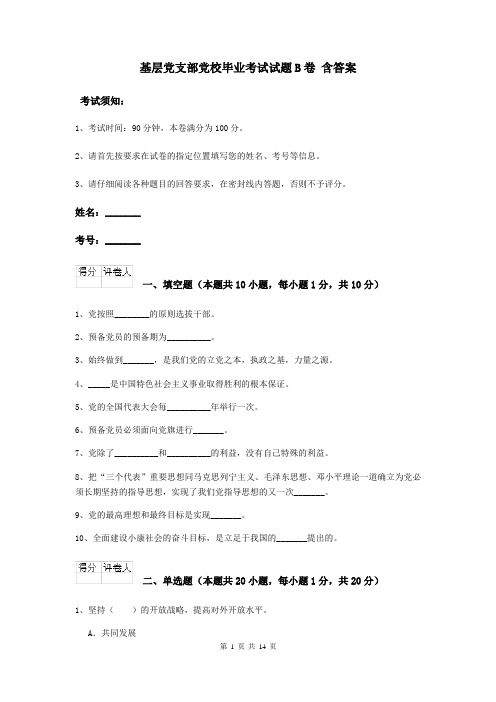 基层党支部党校毕业考试试题B卷 含答案