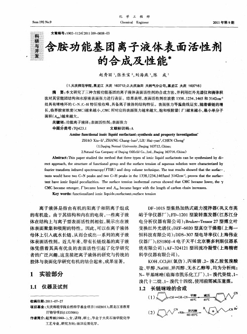 含胺功能基团离子液体表面活性剂的合成及性能