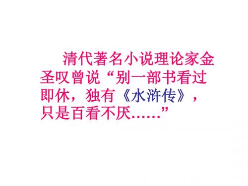 《李逵见宋江》课件__用