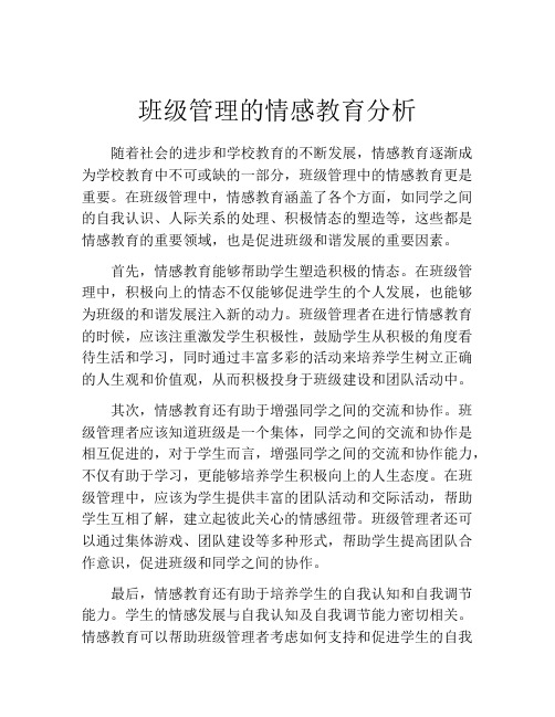 班级管理的情感教育分析