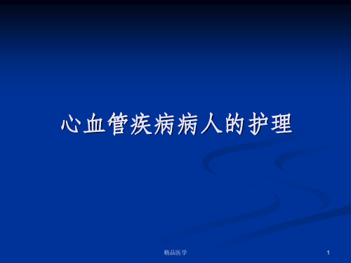 《心脏疾病病人护理》PPT课件