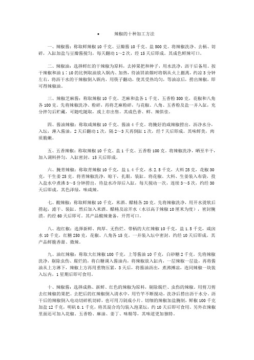 辣椒的十种加工方法