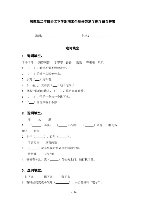 湘教版二年级语文下学期期末全册分类复习练习题含答案